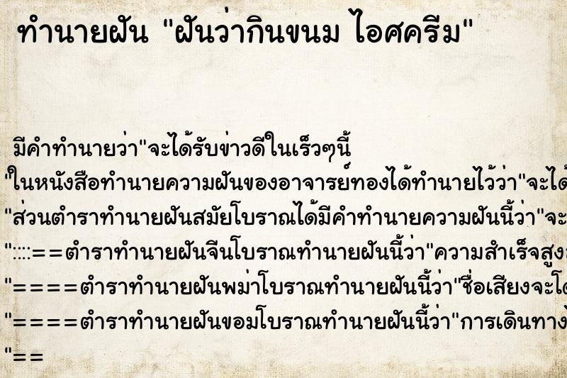 ทำนายฝัน ฝันว่ากินขนม ไอศครีม ทำนายฝัน ฝันว่ากินขนม ไอศครีม